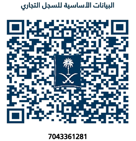 رمز الاستجابة السريعة للسجل التجاري